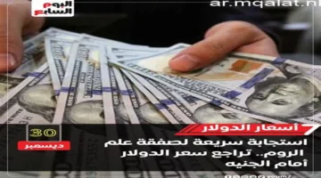 صفقة علم الروم.. كيف تأثر سعر الدولار مقابل الجنيه بتطورات المشروع الكبرى؟